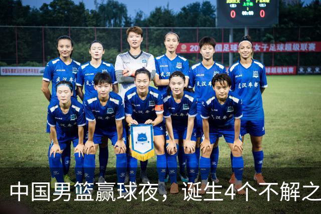 中国男篮赢球夜，诞生4个不解之谜！胡明轩3分犯规争议大 瀚森被