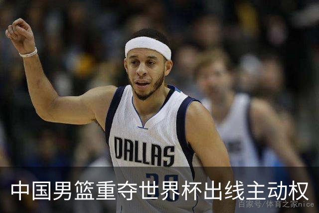 中国男篮重夺世界杯出线主动权