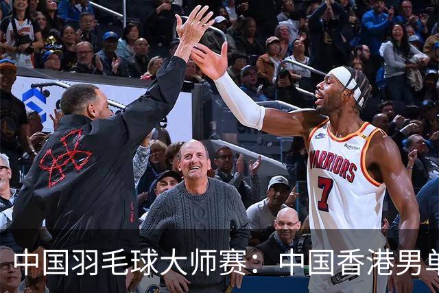 中国羽毛球大师赛：中国香港男单提前锁定冠亚军