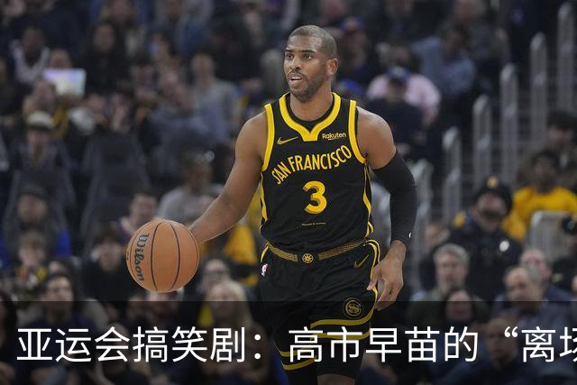 亚运会搞笑剧：高市早苗的“离场秀