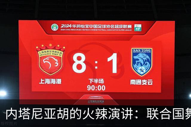 内塔尼亚胡的火辣演讲：联合国舞台上的“大战役