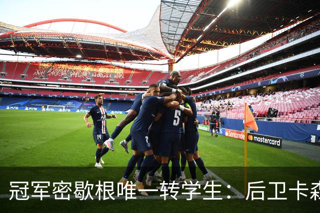 冠军密歇根唯一转学生：后卫卡森加盟迈阿密，因 ACL 伤势将缺席新赛季