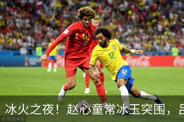 冰火之夜！赵心童常冰玉突围，吕昊天翻盘，肖国栋吴宜泽双双落败