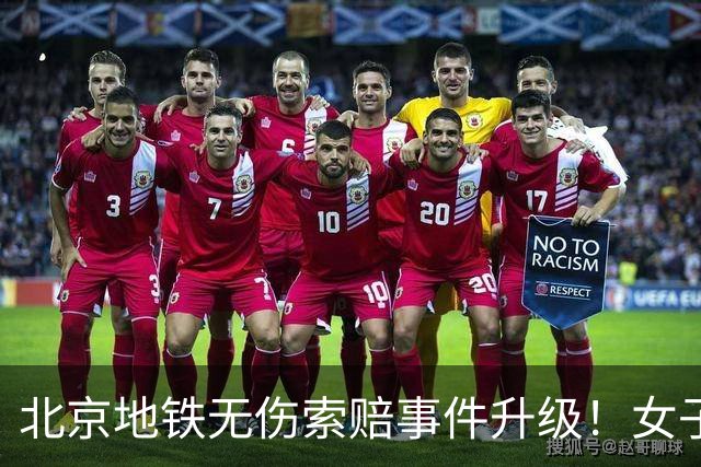 北京地铁无伤索赔事件升级！女子要价一天1000