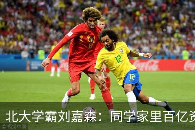 北大学霸刘嘉森：同学家里百亿资产，我父母却是农民，高考后才发现，分数只是别人的起点
