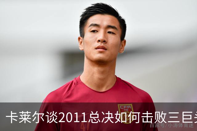 卡莱尔谈2011总决如何击败三巨头热火：全场紧逼 使用联防