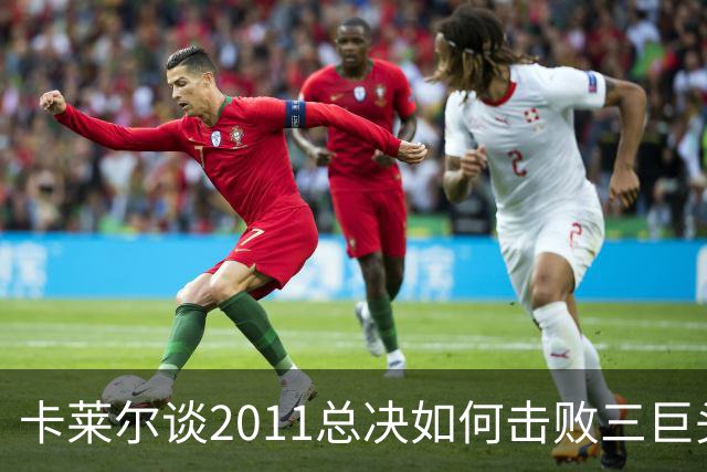 卡莱尔谈2011总决如何击败三巨头热火：全场紧逼 使用联防