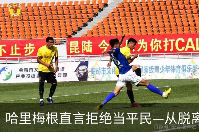 哈里梅根直言拒绝当平民—从脱离王室那一刻开始你们就已经是平民