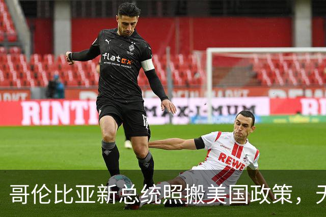 哥伦比亚新总统照搬美国政策，无差别驱逐移民，委内瑞拉人慌了