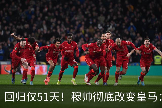 回归仅51天！穆帅彻底改变皇马：全队绝对尊重 无人敢泄密