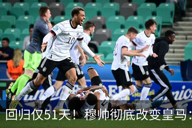 回归仅51天！穆帅彻底改变皇马：全队绝对尊重 无人敢泄密