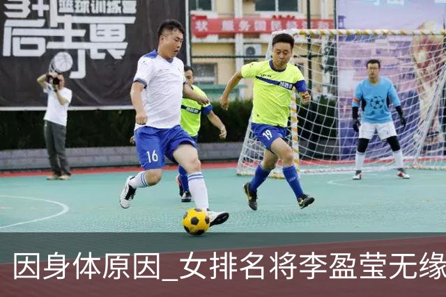 因身体原因 女排名将李盈莹无缘亚锦赛和亚运会