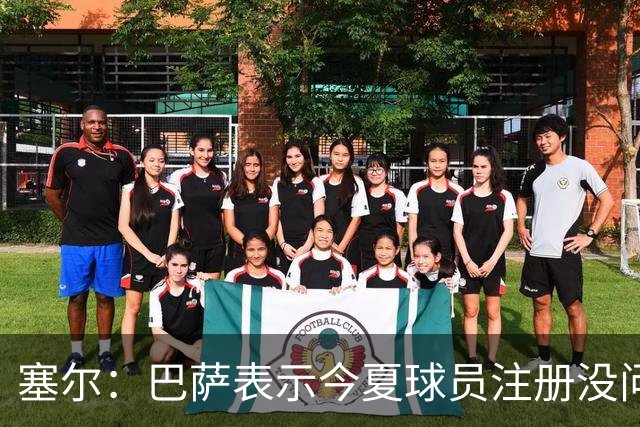 塞尔：巴萨表示今夏球员注册没问题；他们仍未放弃阿尔瓦雷斯