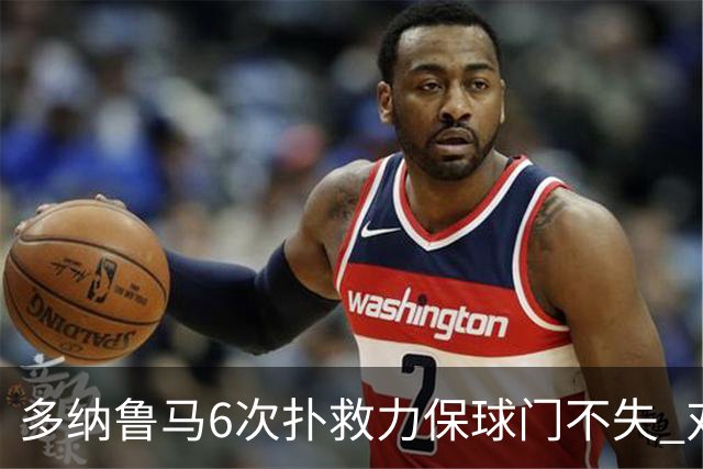 多纳鲁马6次扑救力保球门不失 对方主帅：他是关键