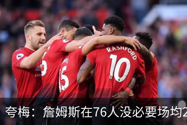 夸梅：詹姆斯在76人没必要场均25分 那样破坏球队格局 15分就行了