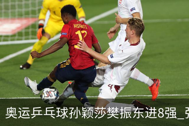奥运乒乓球孙颖莎樊振东进8强 张本莫雷加德逆转