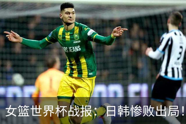 女篮世界杯战报：日韩惨败出局！亚洲仅剩中国女篮独苗