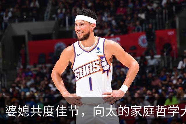 婆媳共度佳节，向太的家庭哲学大揭秘！