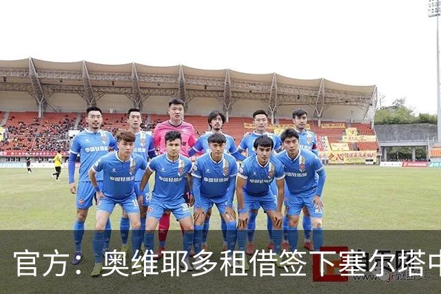官方：奥维耶多租借签下塞尔塔中卫卡洛斯-多明格斯