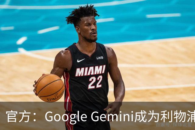 官方：Google Gemini成为利物浦新的官方消费者AI合作伙伴