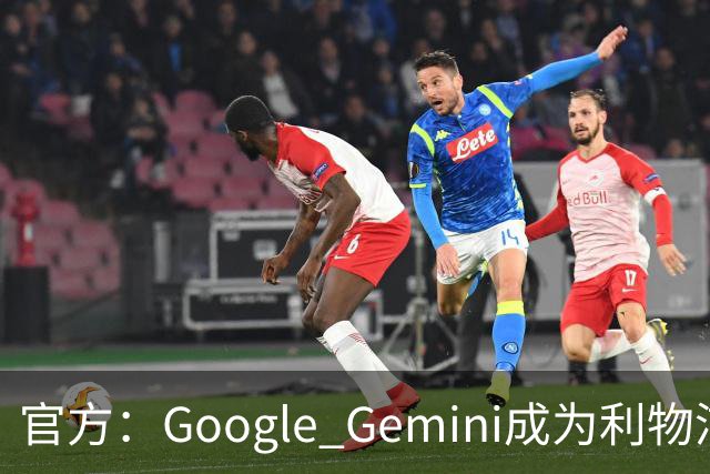 官方：Google Gemini成为利物浦新的官方消费者AI合作伙伴