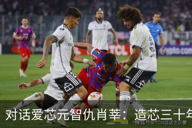 对话爱芯元智仇肖莘：造芯三十年，走向边缘的中心