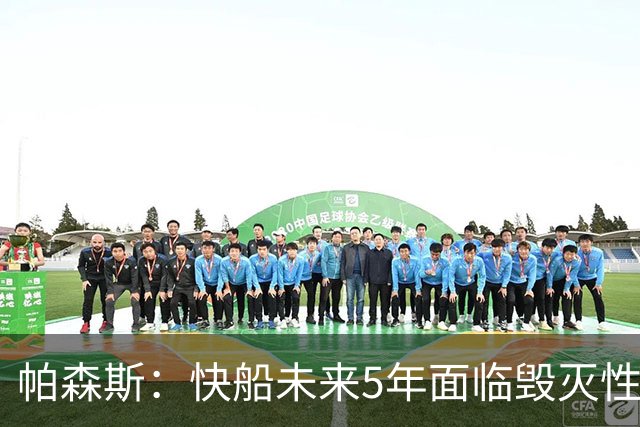 帕森斯：快船未来5年面临毁灭性打击 弗兰克有九条命永远不会下课