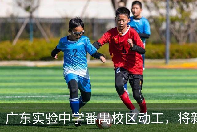 广东实验中学番禺校区动工，将新增3000个优质高中学位