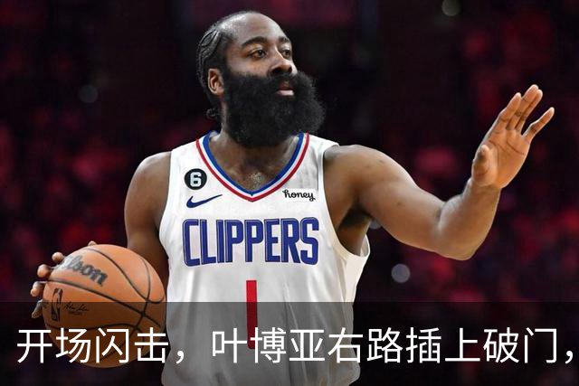 开场闪击，叶博亚右路插上破门，海牛1-0申花