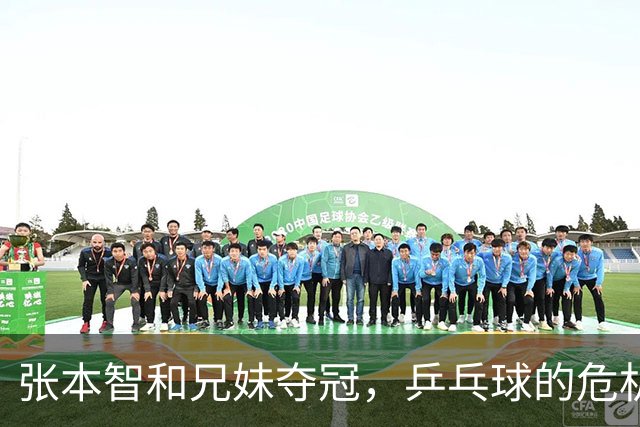 张本智和兄妹夺冠，乒乓球的危机来了！