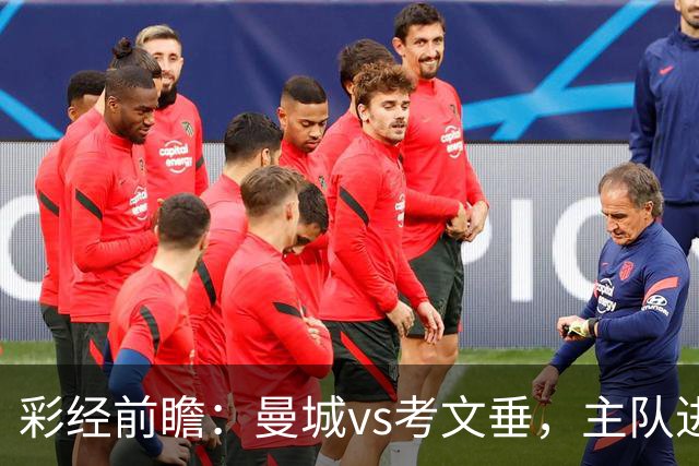 彩经前瞻：曼城vs考文垂，主队进攻火力强盛有望大胜