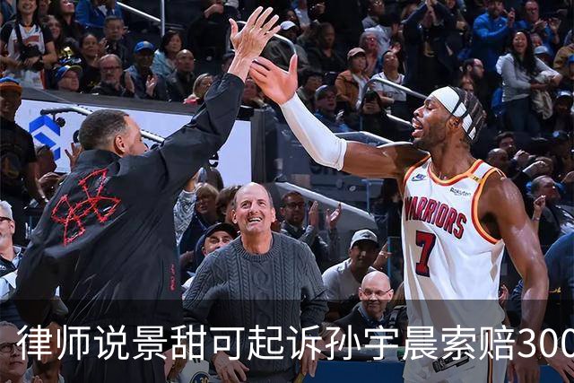 律师说景甜可起诉孙宇晨索赔3000万，男方助理疑发声，却遭打假？