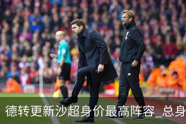 德转更新沙超身价最高阵容 总身价高达2.47亿欧元