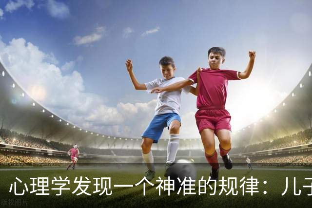 心理学发现一个神准的规律：儿子越有出息，父亲越不爱吭声，父亲越强势，儿子越没本事，你对照一下身边是不是这样