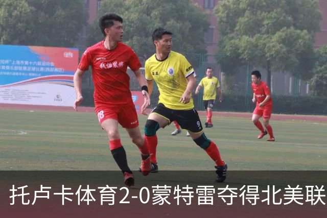 托卢卡体育2-0蒙特雷夺得北美联杯冠军，维加破门，儒尼奥建功
