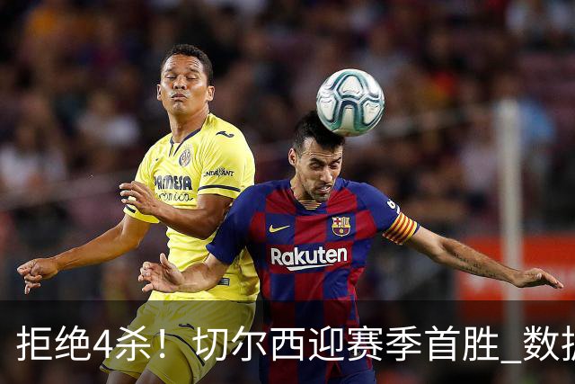 拒绝4杀！切尔西迎赛季首胜 数据力挺拿下苦主