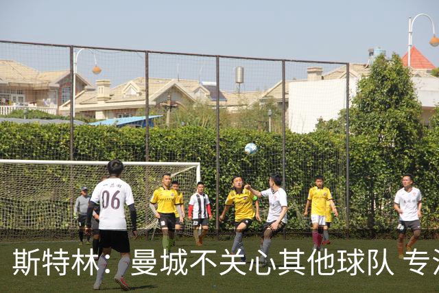 斯特林：曼城不关心其他球队 专注于自己的表现