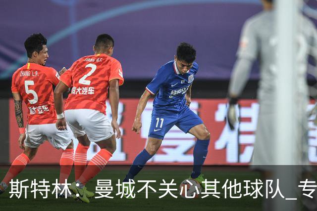 斯特林：曼城不关心其他球队 专注于自己的表现