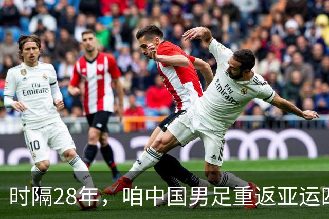 时隔28年，咱中国男足重返亚运四强，真是足球界的“逆袭”传奇！
