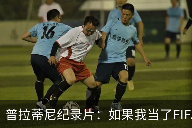 普拉蒂尼纪录片：如果我当了FIFA主席，就不会有VAR