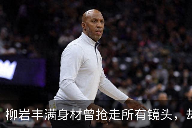 柳岩丰满身材曾抢走所有镜头，却靠一部电影当场卸妆把目光全抢走
