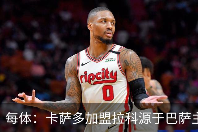 每体：卡萨多加盟拉科源于巴萨主动推荐，但后者无力承担买断