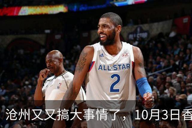 沧州又又搞大事情了，10月3日香港明星陈百祥、王晶、石榴姐等都要来沧州啦！