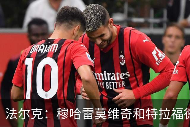 法尔克：穆哈雷莫维奇和特拉福德都非常出色，他们能提供巨大帮助