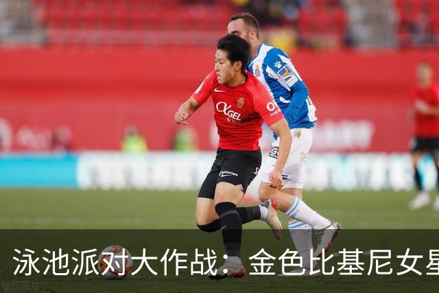 泳池派对大作战：金色比基尼女星Farrah的欢乐时光