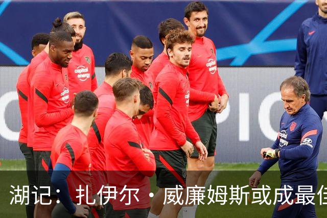 湖记：扎伊尔·威廉姆斯或成最佳引援之一 上赛季他打出生涯最佳