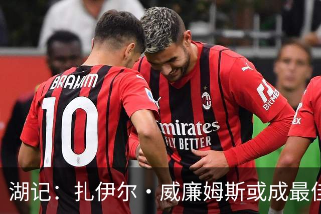 湖记：扎伊尔·威廉姆斯或成最佳引援之一 上赛季他打出生涯最佳