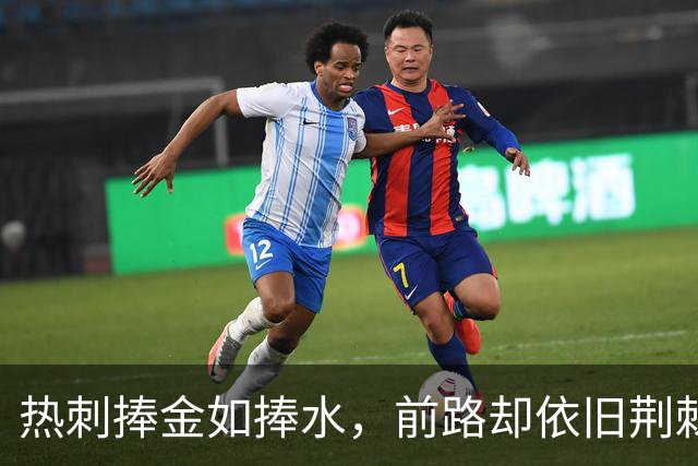 热刺捧金如捧水，前路却依旧荆棘满布