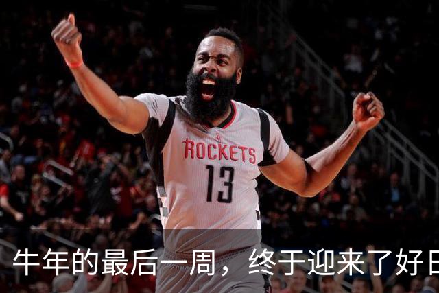 牛年的最后一周，终于迎来了好日子！