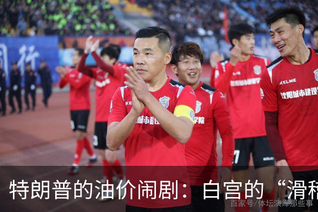 特朗普的油价闹剧：白宫的“滑稽戏”上演中